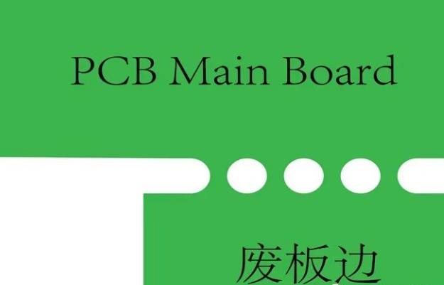 PCB工藝邊的作用、制作方式及設(shè)計要求